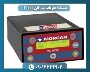 قیمت دستگاه مورگان 20000 09014444903