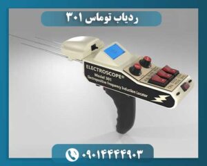 قیمت ردیاب الکترو اسکوپ ۳۰۱ 09014444903