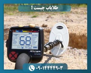 طلایاب چگونه کار میکند 09014444903