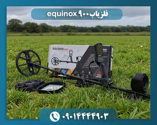 فلزیاب equinox 900