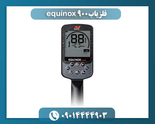 فلزیاب equinox 900