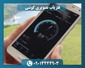 بهترین طلا یاب گوشی 09014444903