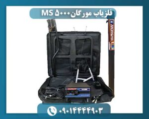 فلزیاب مورگان ام اس 5000 09014444903