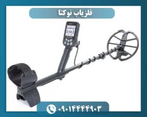 قیمت فلزیاب نوکتا 09014444903