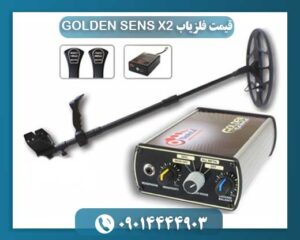 فلزیاب گلدن سنس ایکس 2 09014444903