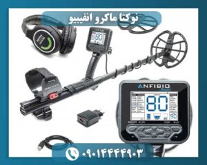 قیمت فلزیاب انفیبیو مولتی 09014444903