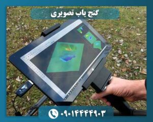 دستگاه فلزیاب تصویری 09014444903