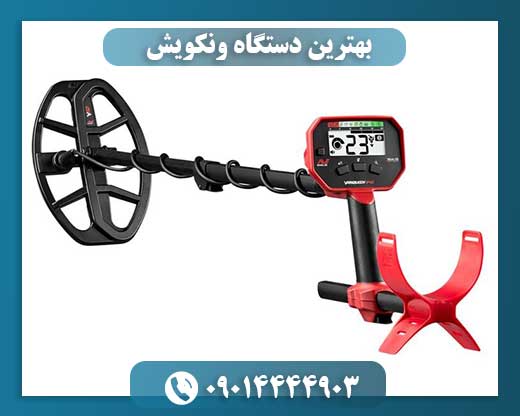 بهترین دستگاه ونکویش