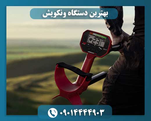 بهترین دستگاه ونکویش