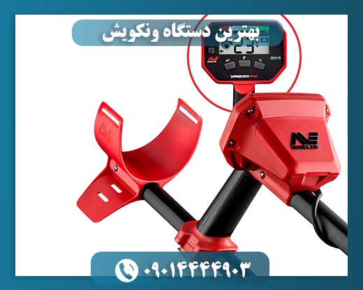 بهترین دستگاه ونکویش