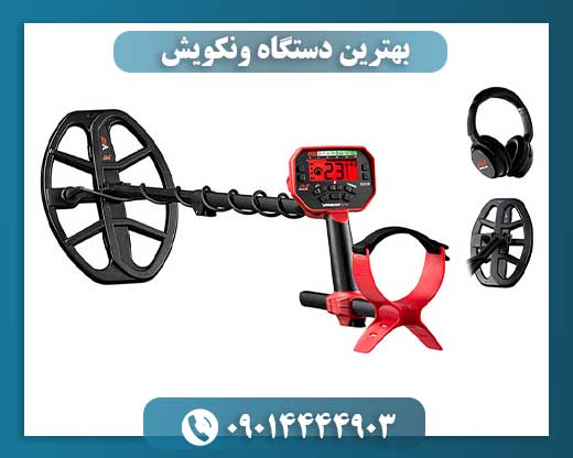 بهترین دستگاه ونکویش