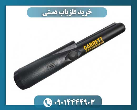 خرید فلزیاب دستی