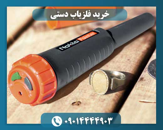 خرید فلزیاب دستی