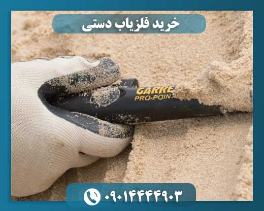 خرید فلزیاب دستی 09014444903