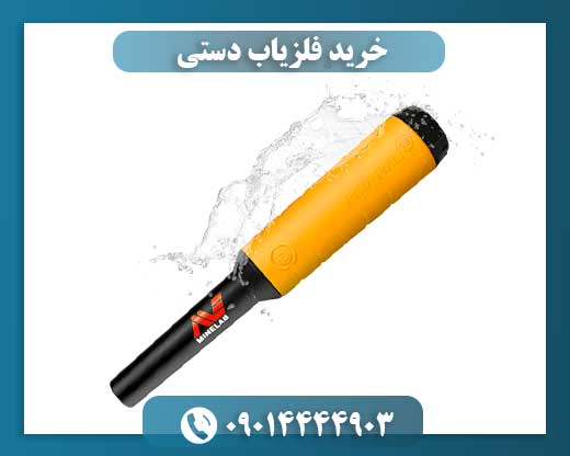 خرید فلزیاب دستی 09014444903
