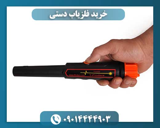 خرید فلزیاب دستی