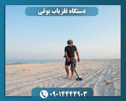 دستگاه فلزیاب بوقی