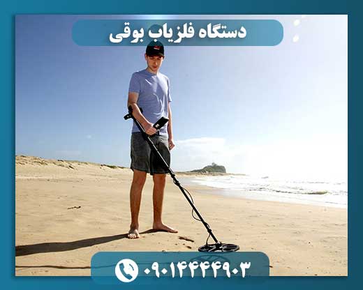دستگاه فلزیاب بوقی