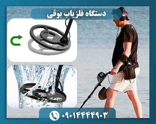 دستگاه فلزیاب بوقی