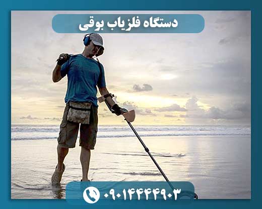 دستگاه فلزیاب بوقی