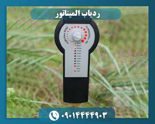 ردیاب المیناتور