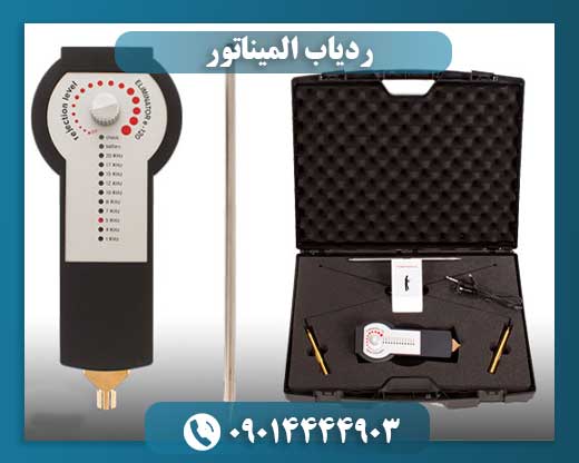 ردیاب المیناتور