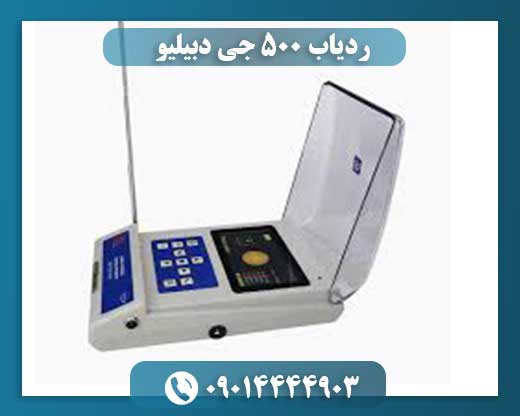 ردیاب ۵۰۰ جی دبیلیو