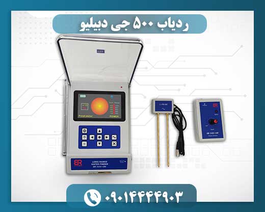 ردیاب ۵۰۰ جی دبیلیو