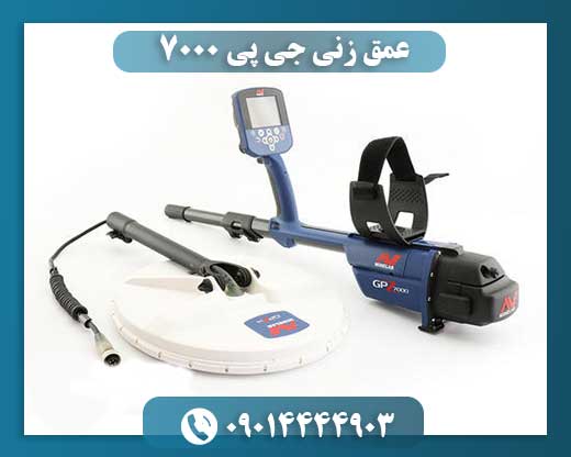 عمق زنی جی پی 7000