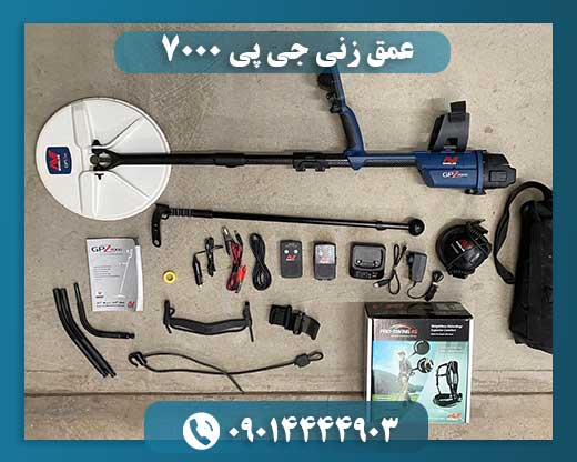 عمق زنی جی پی 7000