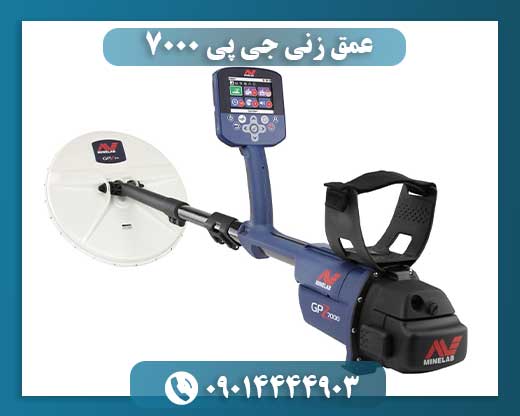 عمق زنی جی پی 7000