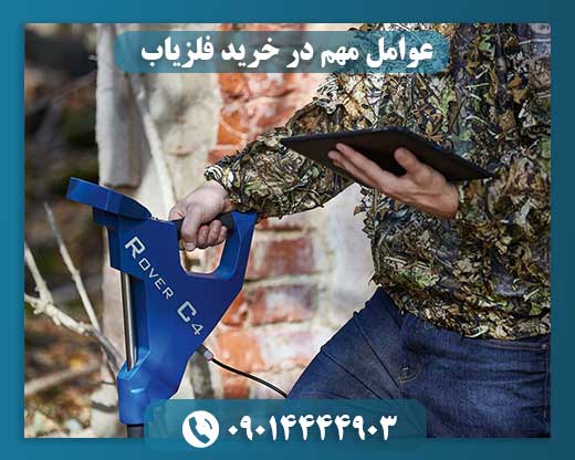 عوامل مهم در خرید فلزیاب