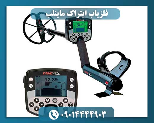 فلزیاب ایتراک ماینلب