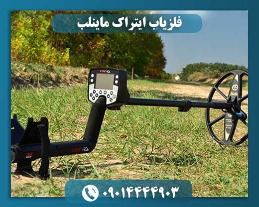 فلزیاب ایتراک ماینلب