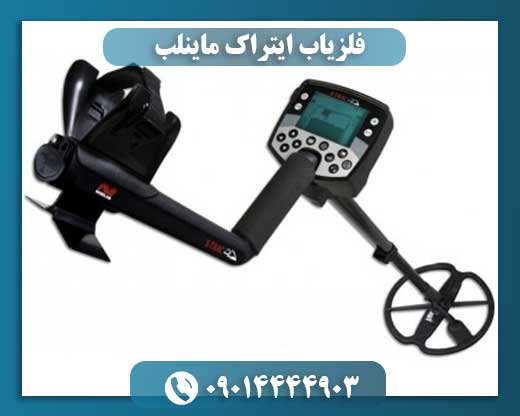 فلزیاب ایتراک ماینلب