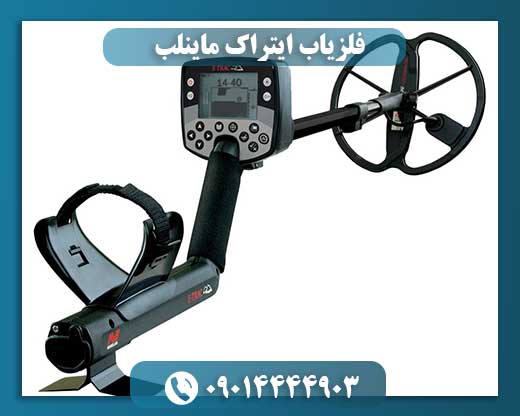 فلزیاب ایتراک ماینلب