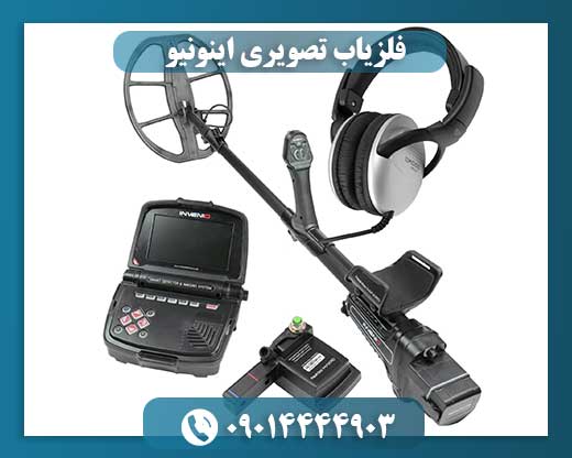قیمت فلزیاب تصویری اینونیو 09014444903