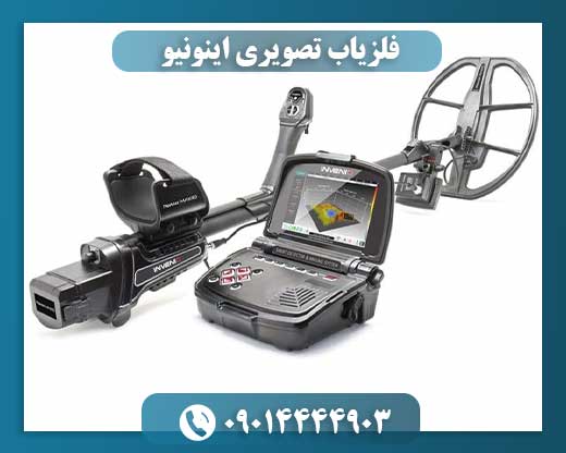 فلزیاب تصویری اینونیو