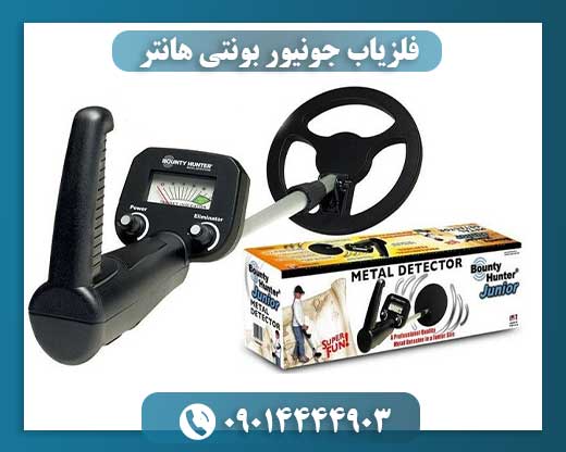 فلزیاب جونیور بونتی هانتر