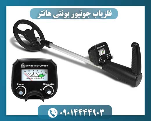 فلزیاب جونیور بونتی هانتر