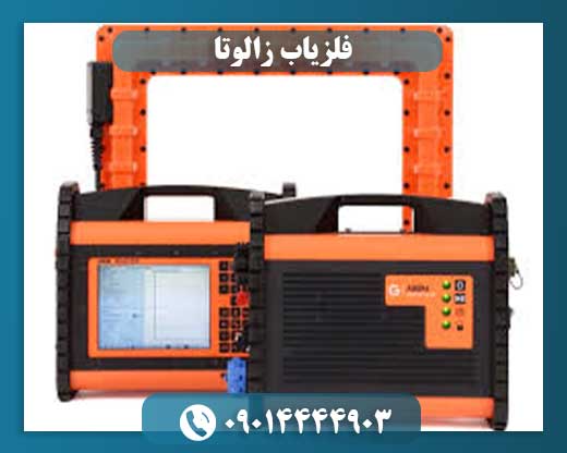 فلزیاب زالوتا