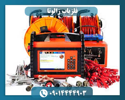 فلزیاب زالوتا