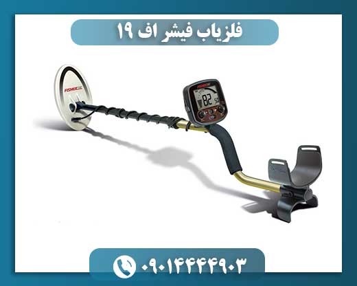 فلزیاب فیشر اف ۱۹