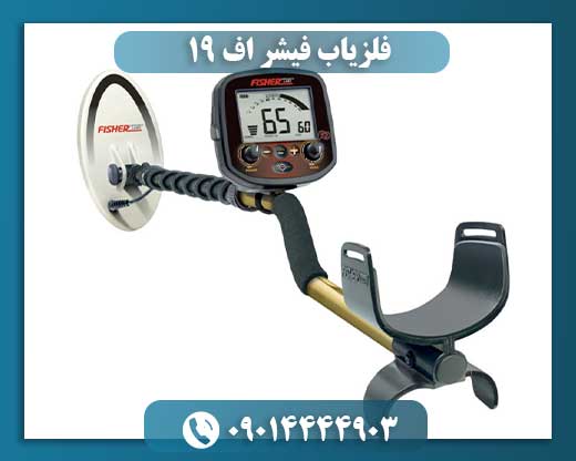 فلزیاب فیشر اف ۱۹