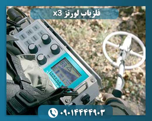 فلزیاب لورنز x3