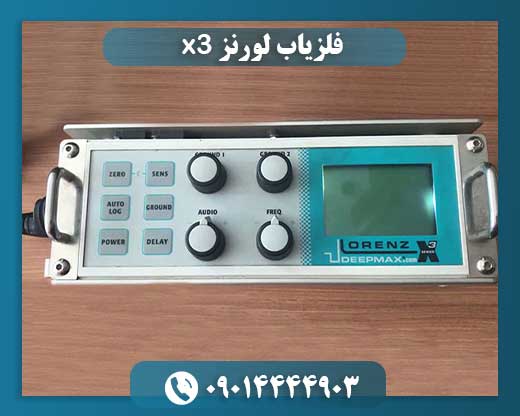فلزیاب لورنز x3