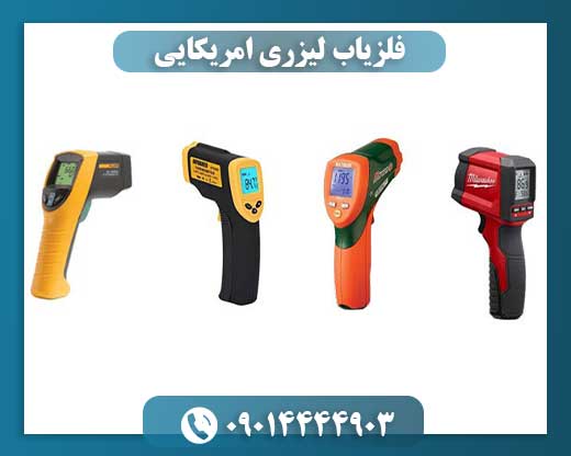 فلزیاب لیزری امریکایی
