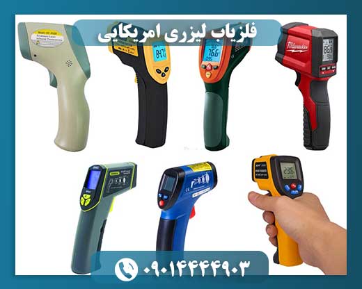 فلزیاب لیزری امریکایی