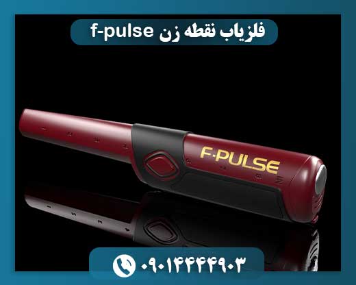 فلزیاب نقطه زن f-pulse