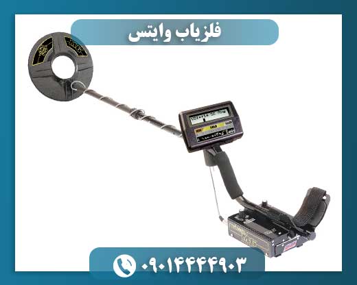 فلزیاب وایتس